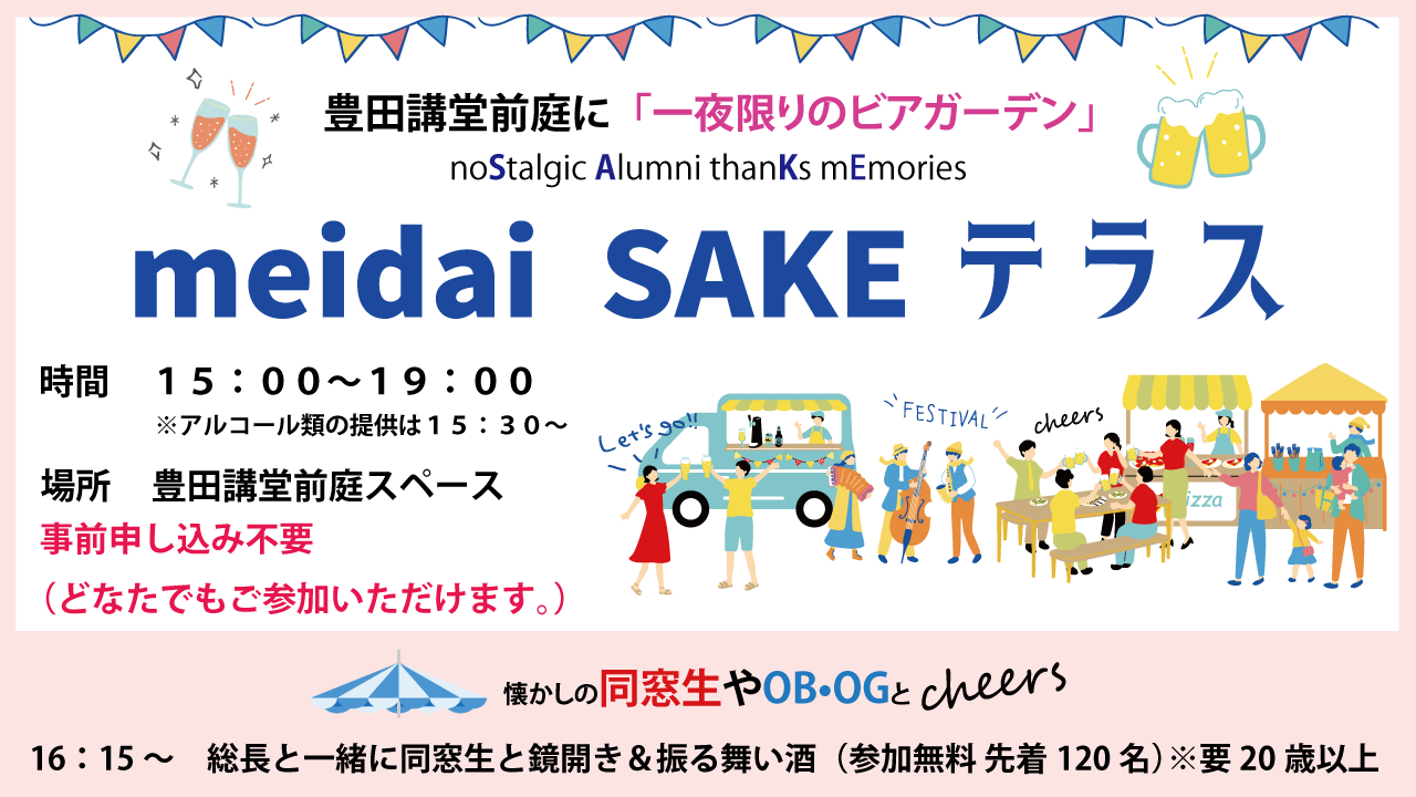 meidai SAKE テラス