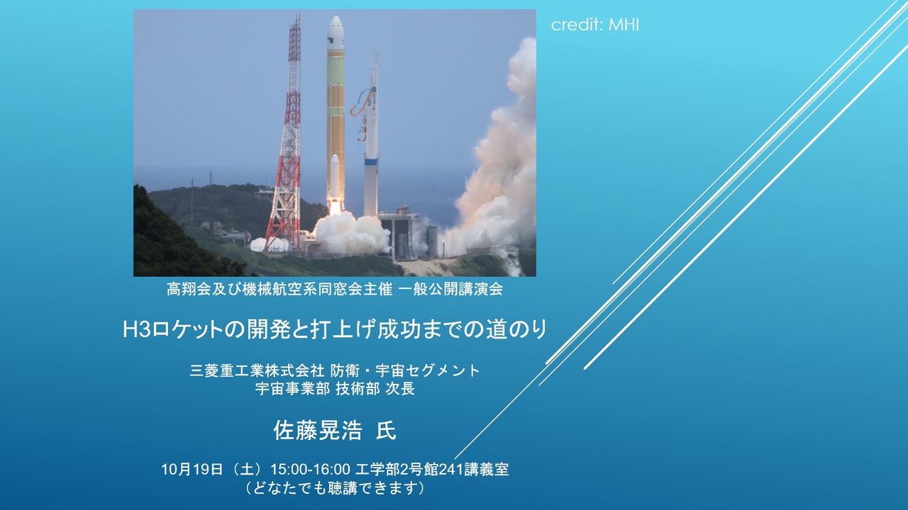 高翔会及び機械航空系同窓会主催　一般公開講演会 講演題目：H3ロケットの開発と打上げ成功までの道のり（仮） 講師：三菱重工業株式会社　防衛・宇宙セグメント　宇宙事業部　技術部　次長　佐藤 晃浩氏