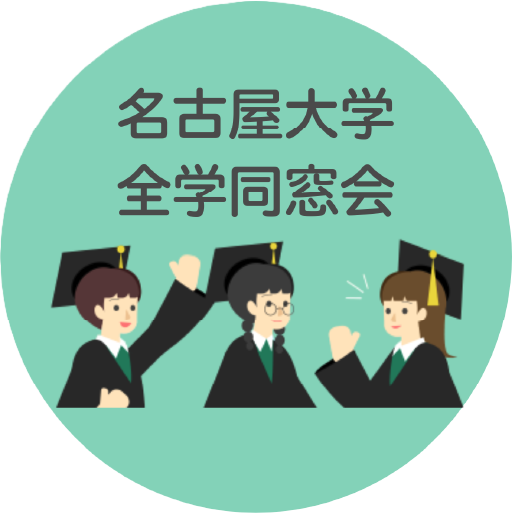 名古屋大学全学同窓会