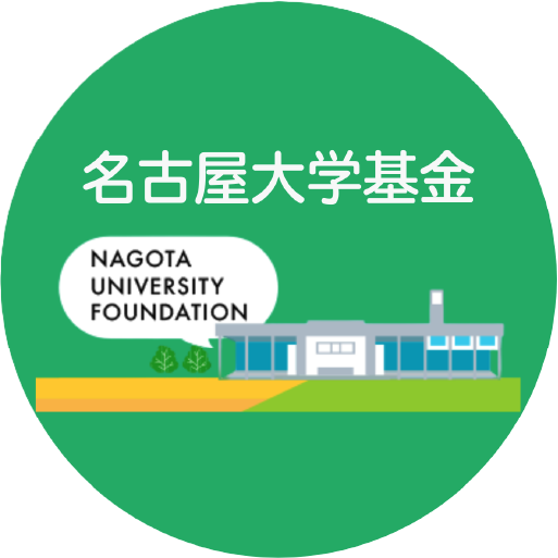名古屋大学基金