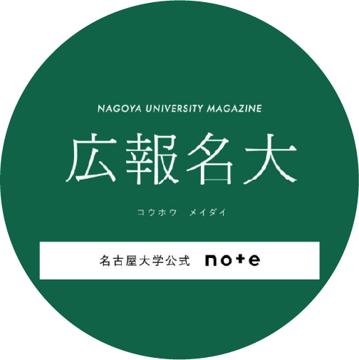 広報名大