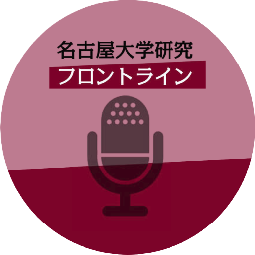 名古屋大学研究フロントライン