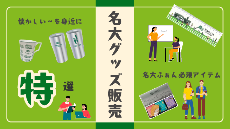 名大グッズ販売