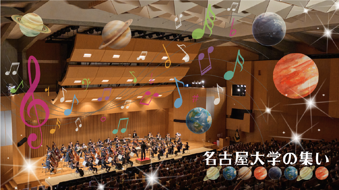 名古屋大学の集い