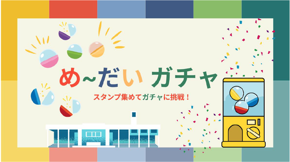 め〜だいガチャ
