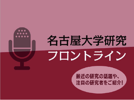 名古屋大学研究フロントライン