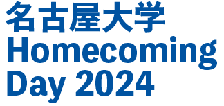 第20回名古屋大学ホームカミングデイ