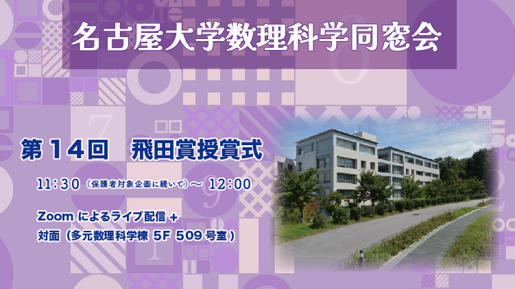 名古屋大学数理科学同窓会学生奨励賞(飛田賞)授賞式