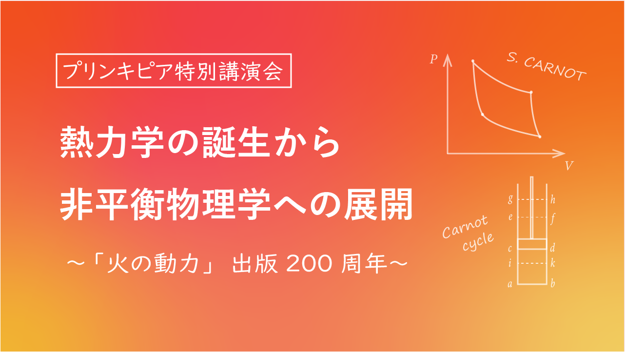 2008ノーベル賞展示室企画 プリンキピア特別講演会「熱力学の誕生から非平衡物理学への展開」～「火の動力」出版200周年