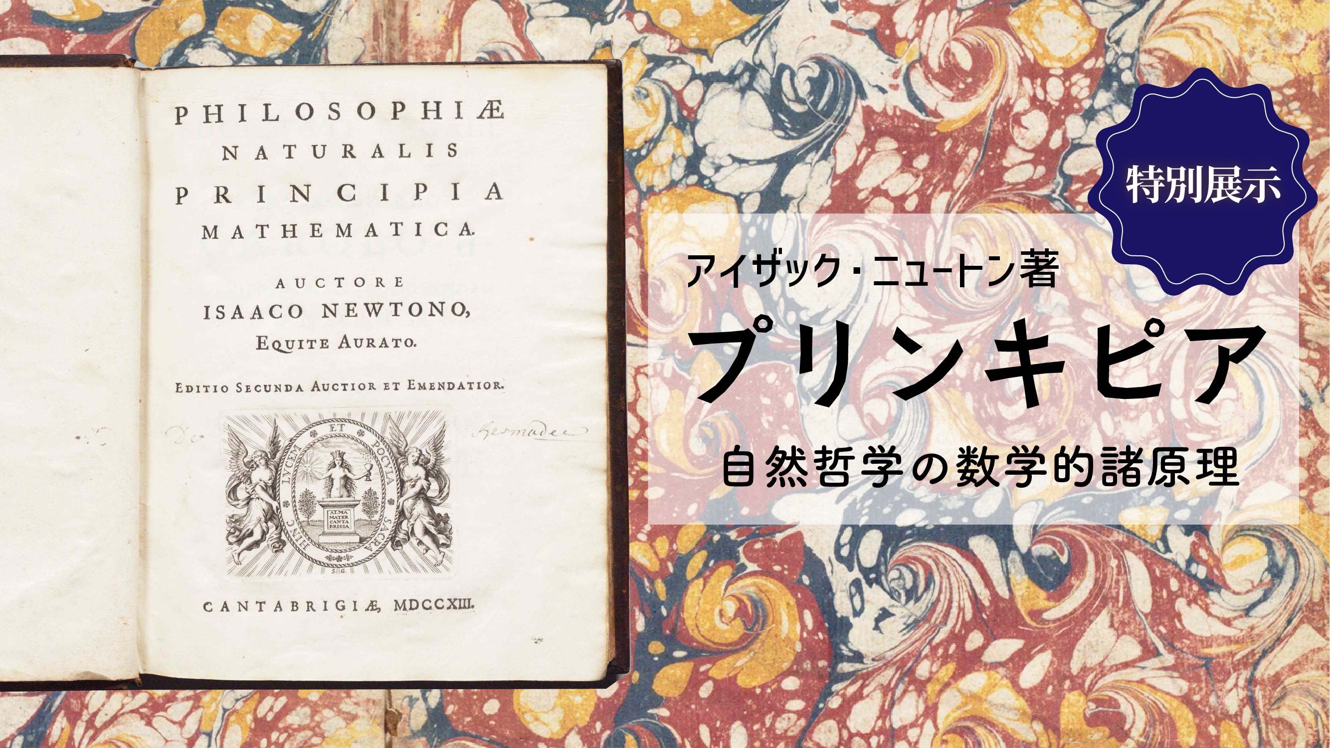 2008ノーベル賞展示室企画<br>プリンキピア特別展示