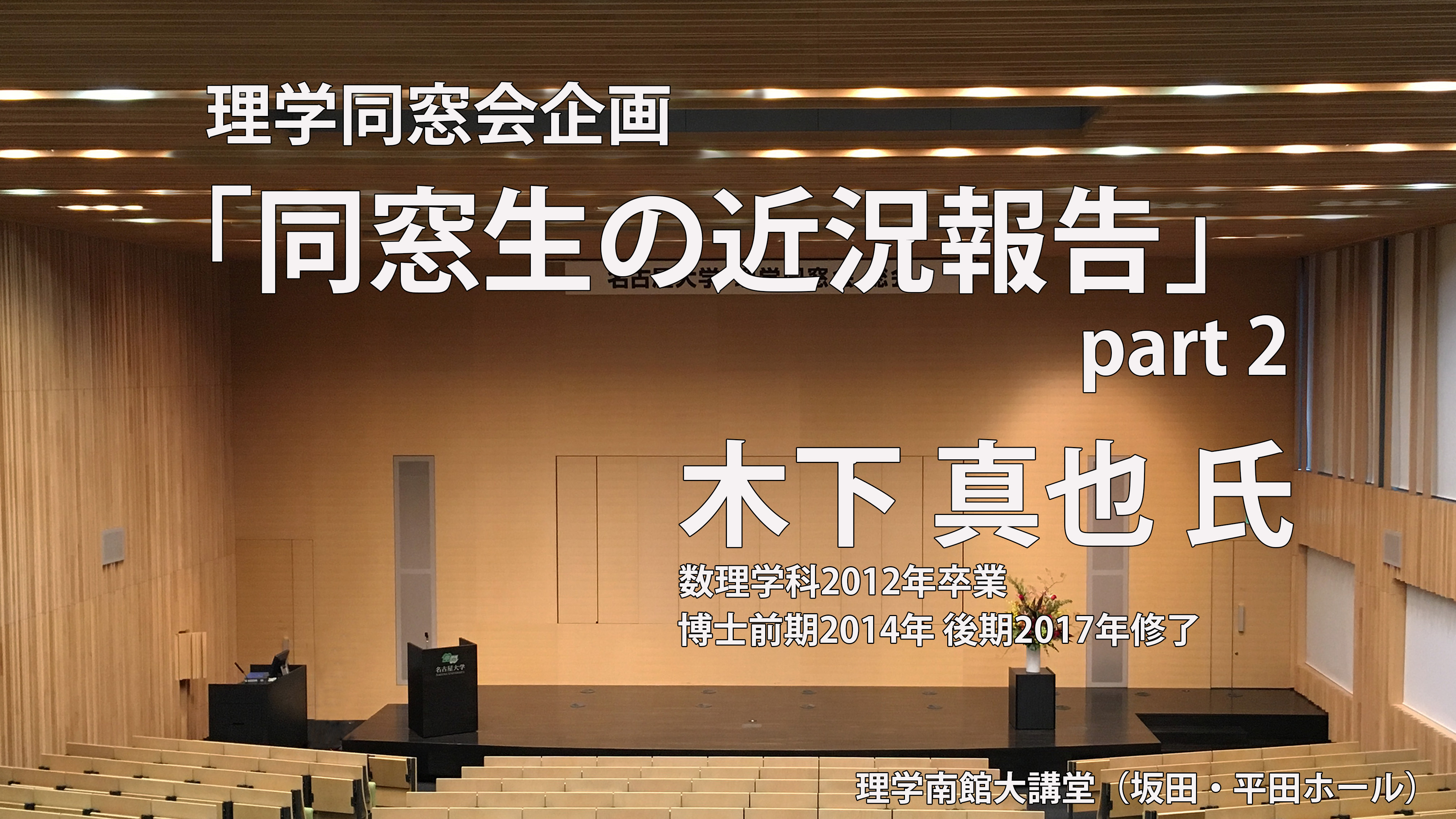 ③理学同窓会企画<br>「同窓生の近況報告」part2