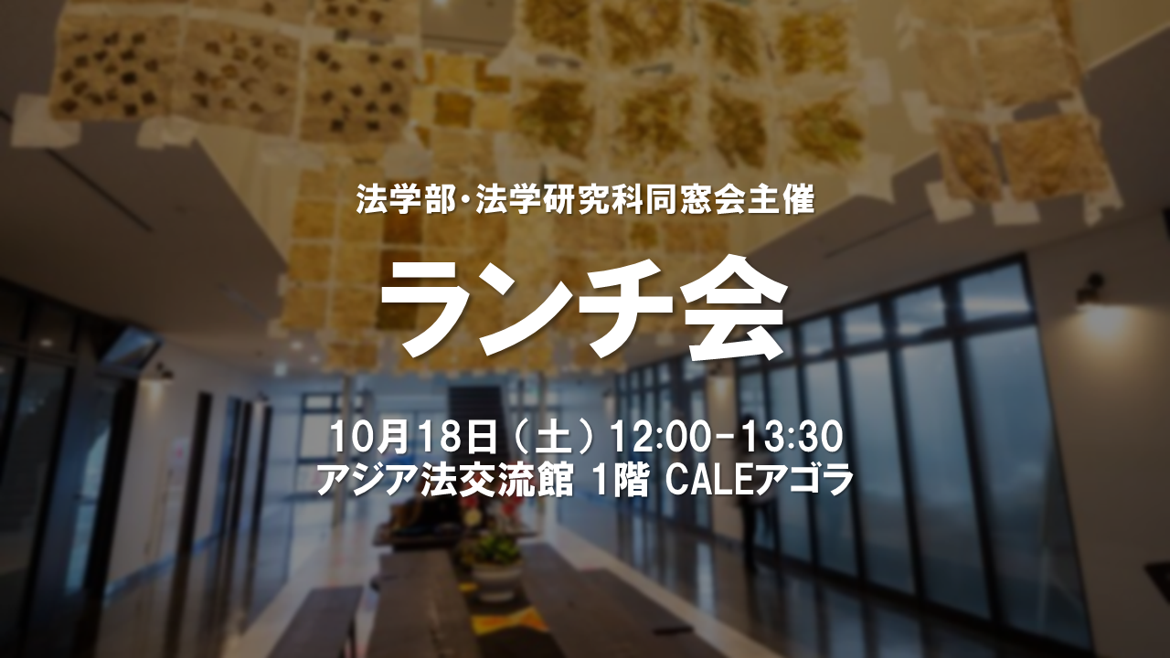 ランチ会（法学部・法学研究科同窓会主催）