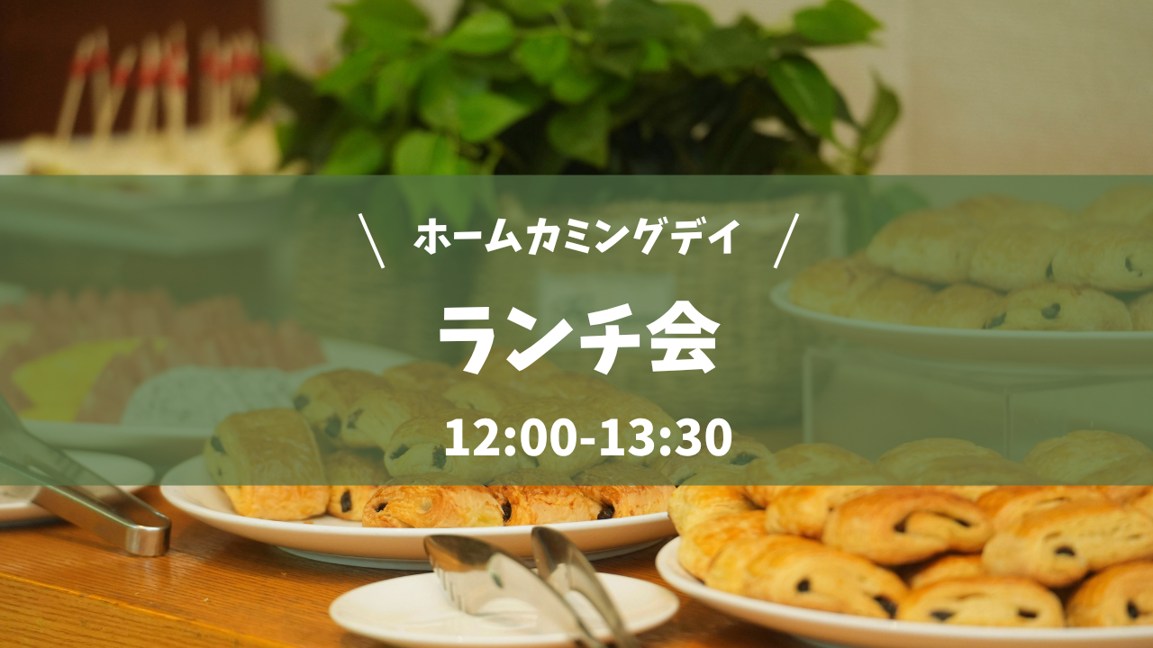 ランチ会<br>（法学部・法学研究科同窓会主催）