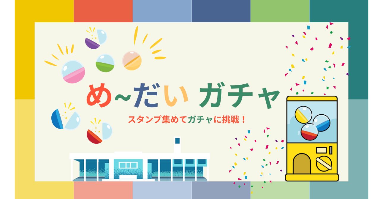 め～だいガチャ