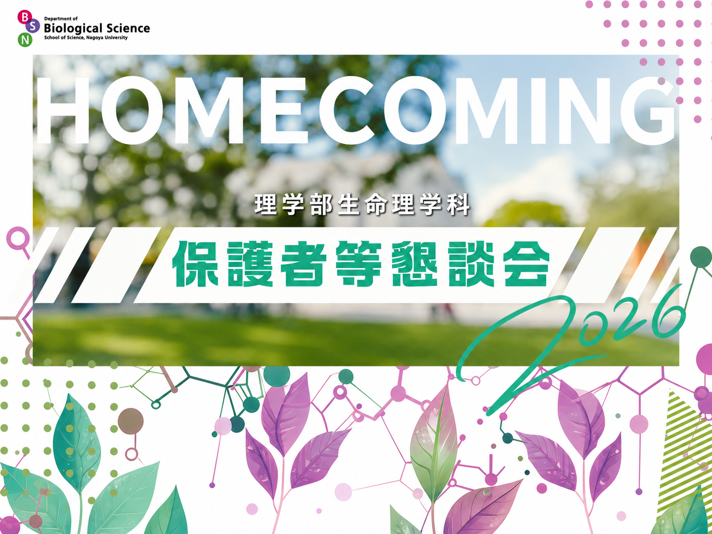 理学部生命理学科保護者等懇談会