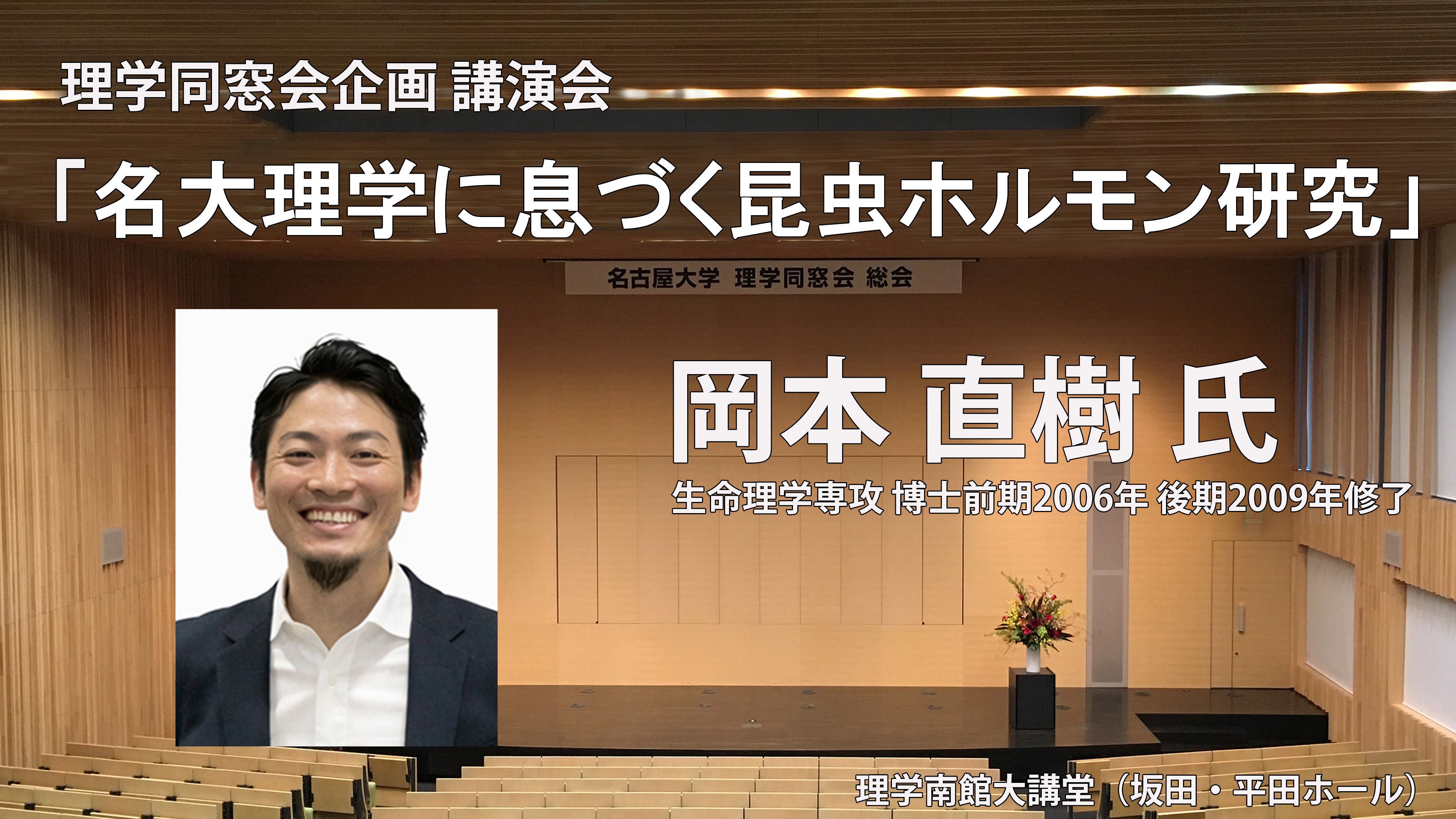 ④理学同窓会企画「講演会」<br>「名大理学に息づく昆虫ホルモン研究」