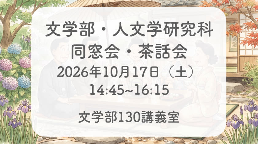 文学部・人文学研究科 同窓会・茶話会