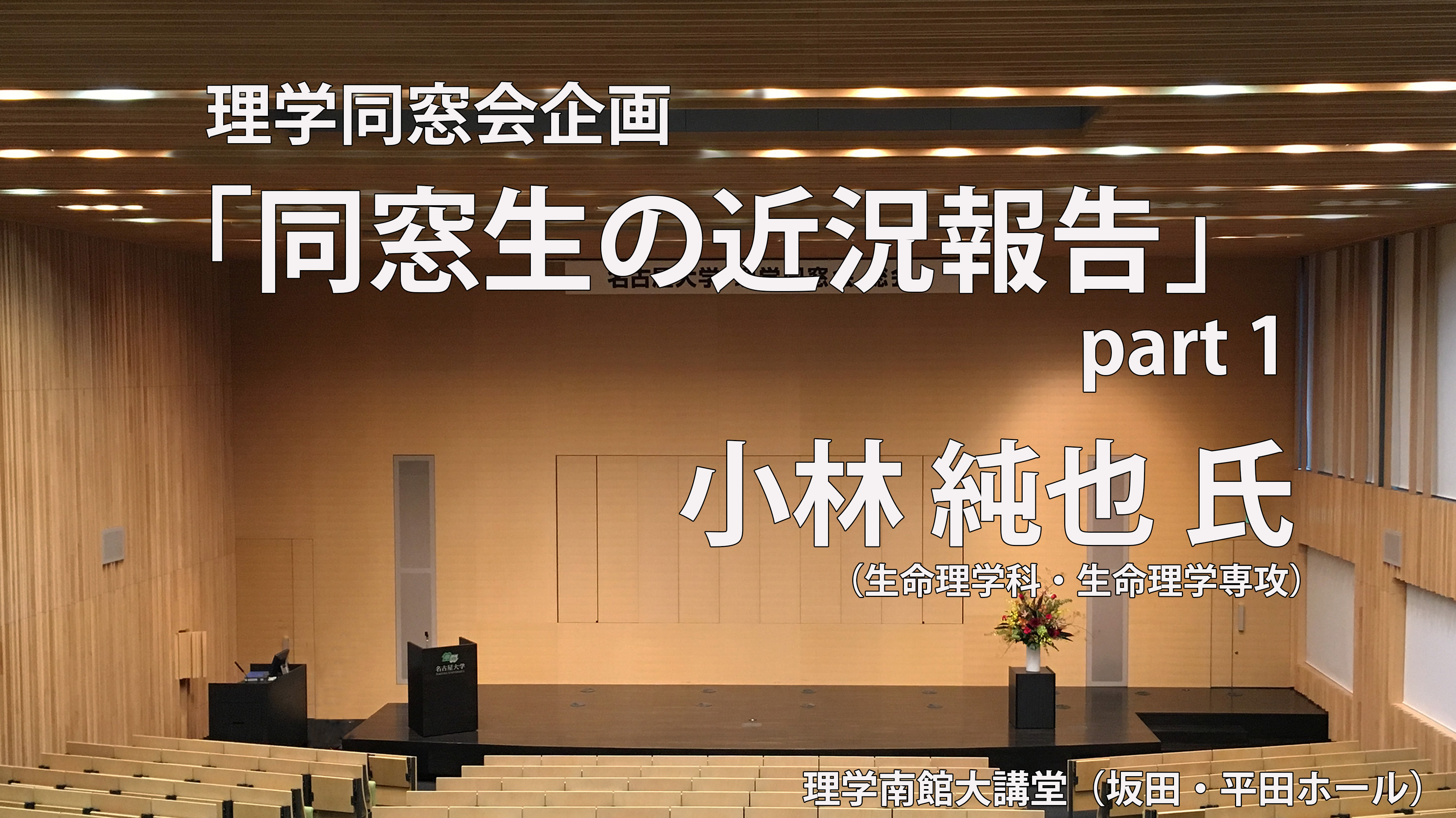 ②理学同窓会企画「同窓生の近況報告」part1　