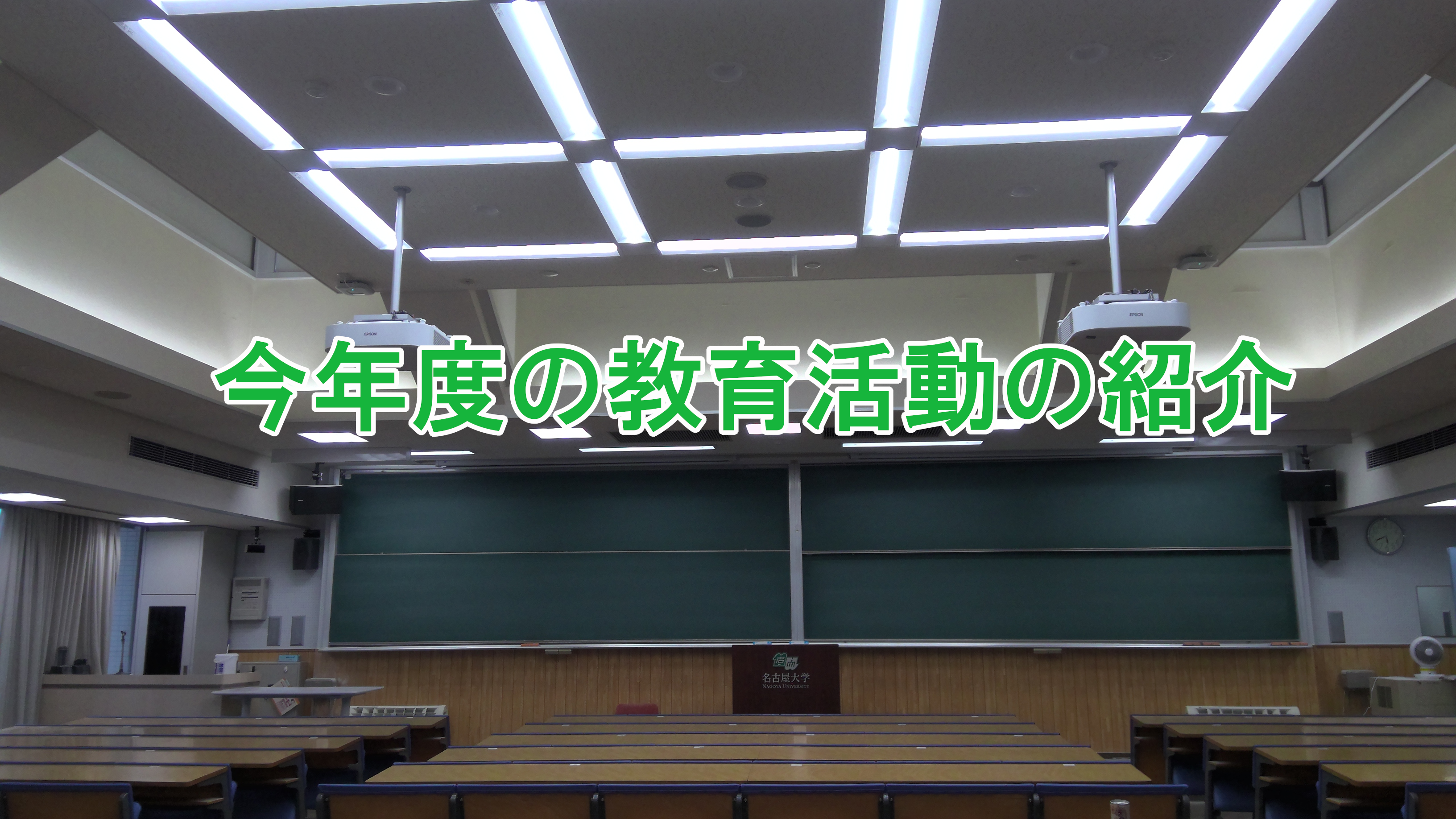 「今年度の教育活動の紹介」（保護者対象企画）