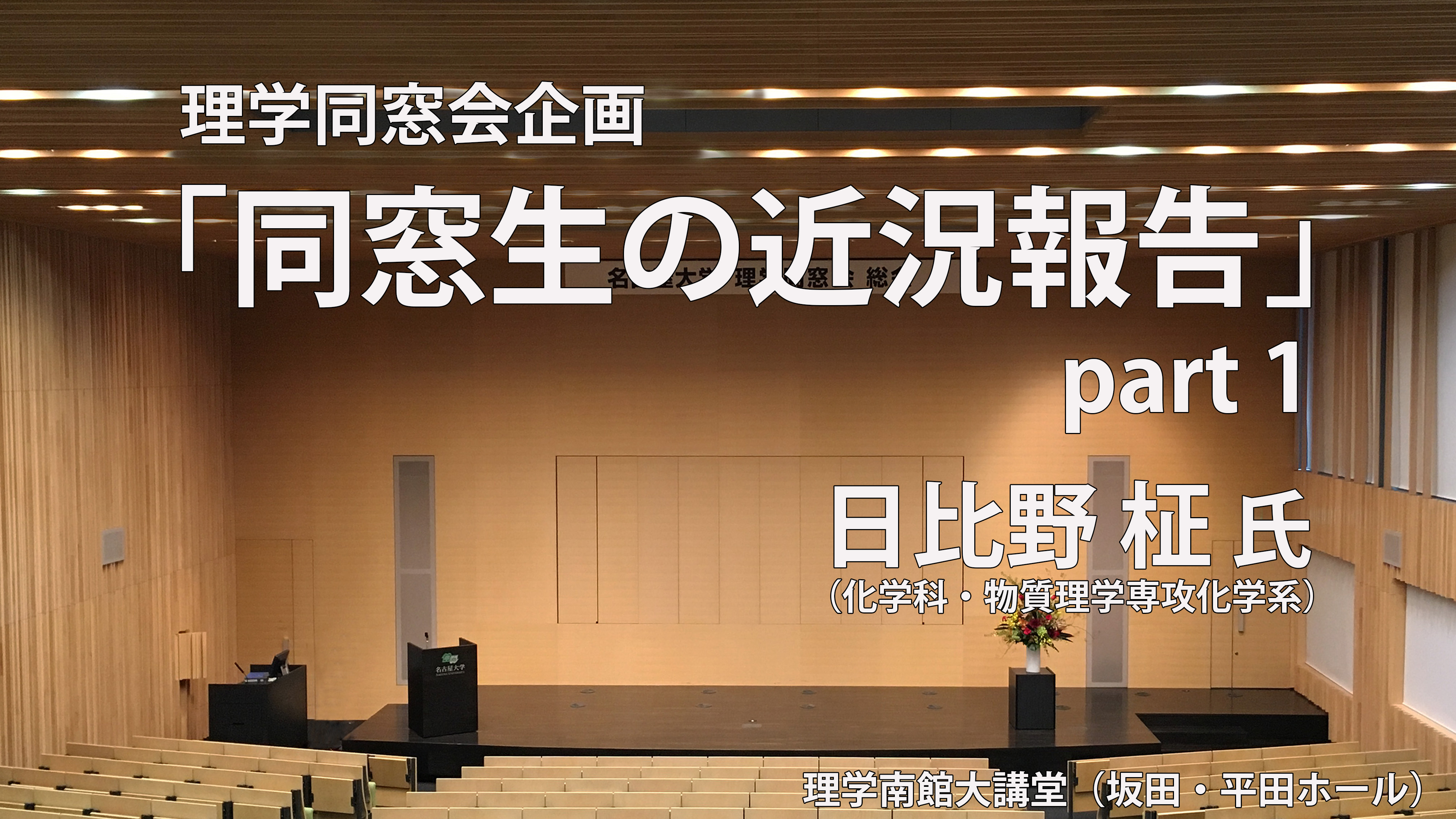 ②理学同窓会企画「同窓生の近況報告」part1