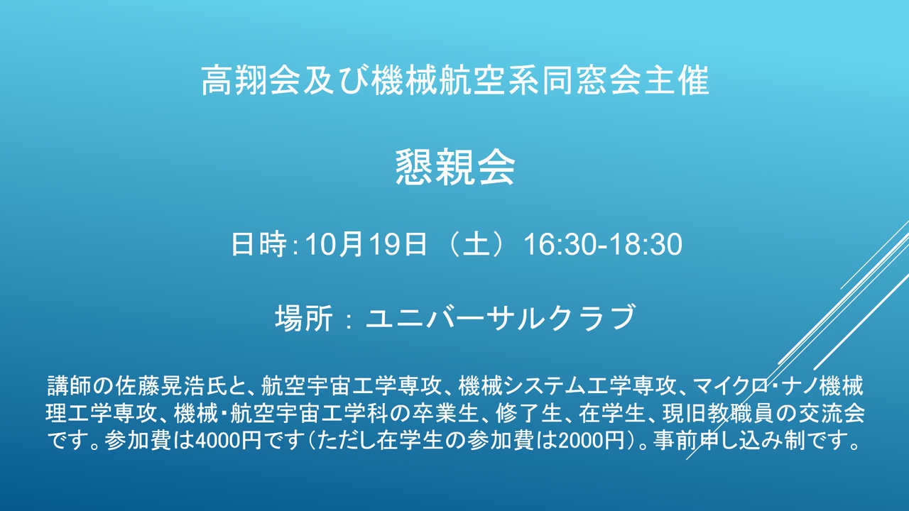 高翔会及び機械航空系同窓会主催　懇親会