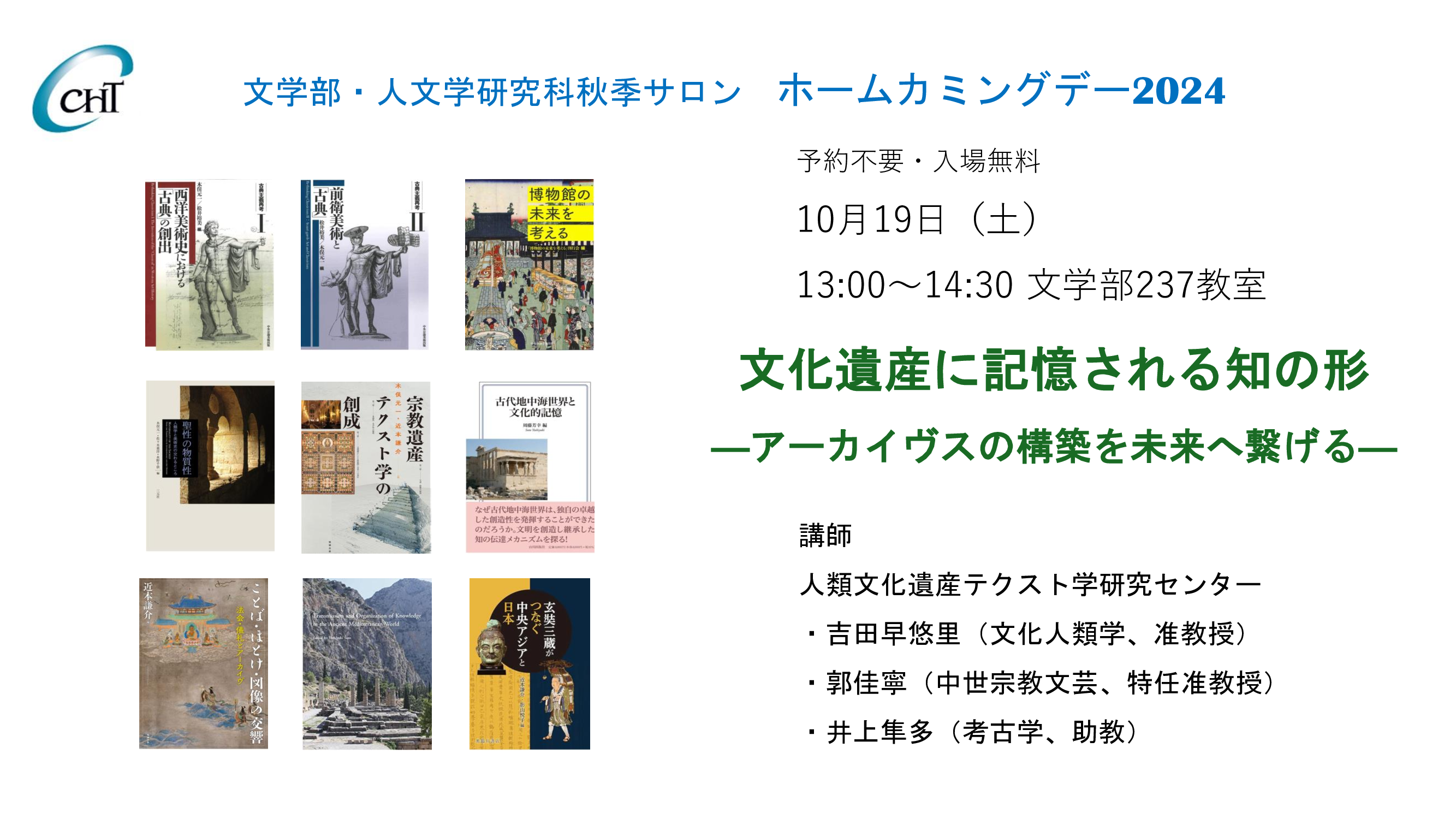 文学部・人文学研究科 秋季サロン「文化遺産に記憶される知の形―アーカイヴスの構築を未来へ繋げる―」