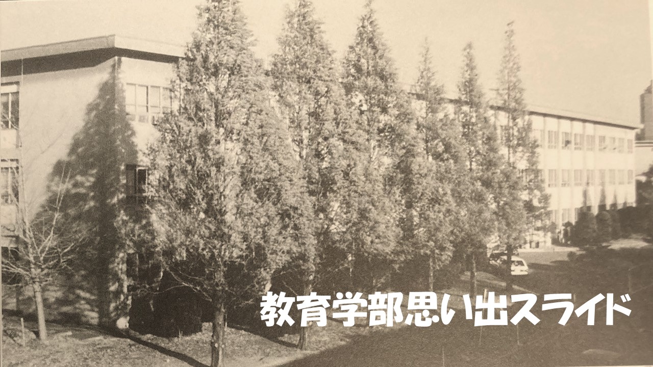 教育学部思い出スライド