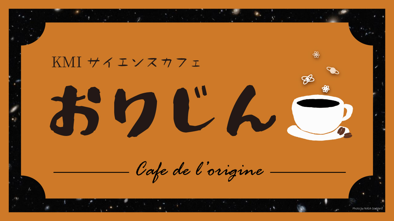KMIサイエンスカフェ「おりじん」