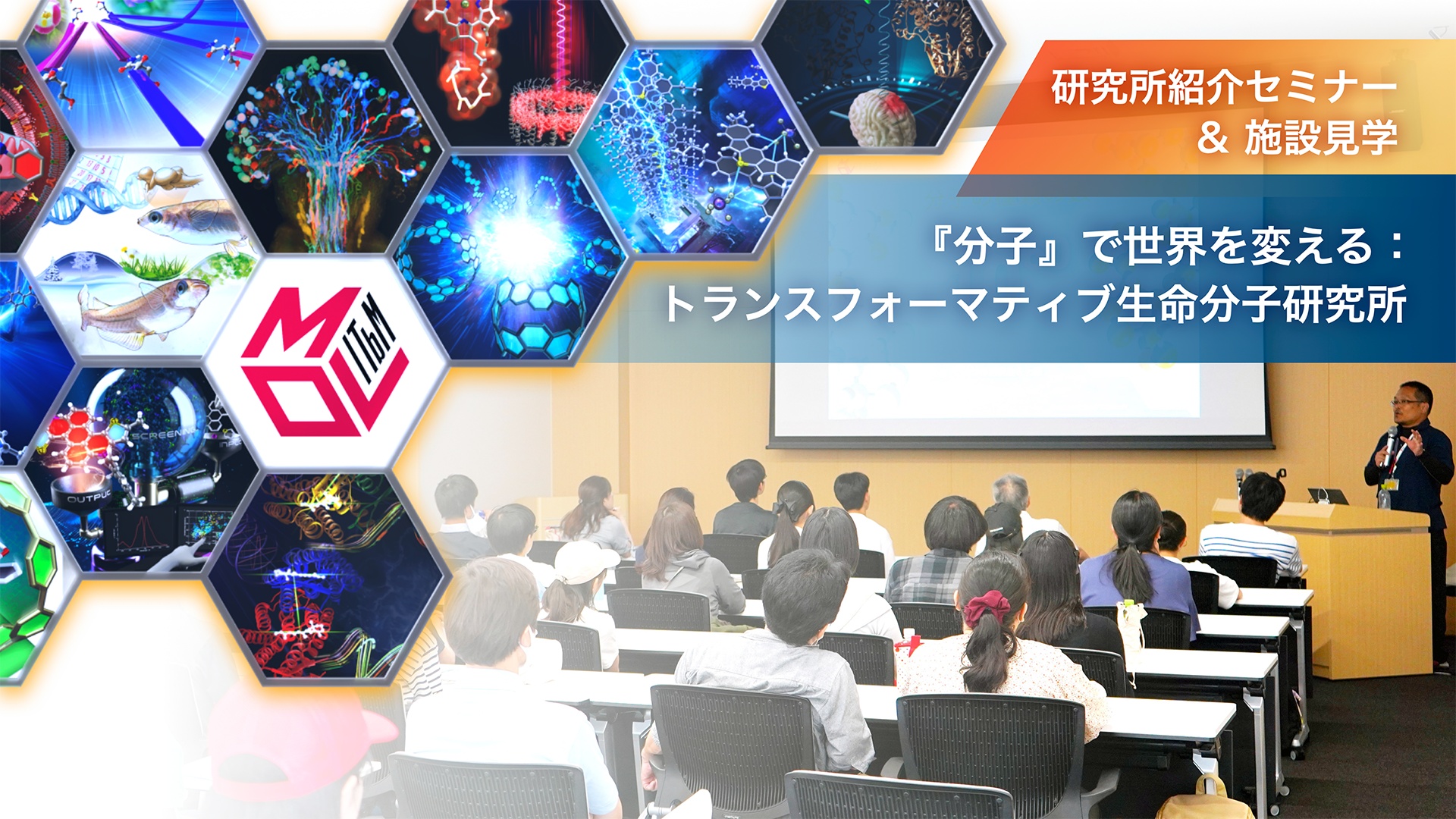 研究所紹介セミナー「『分子』で世界を変える<br>：トランスフォーマティブ生命分子研究所」