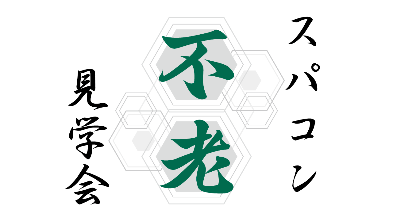 スーパーコンピュータ「不老」見学ツアー