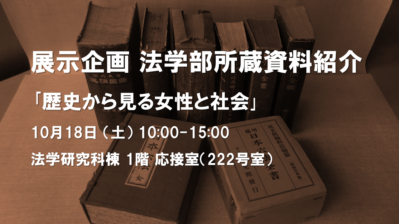 展示企画　法学部所蔵資料紹介<br>「歴史から見る女性と社会」