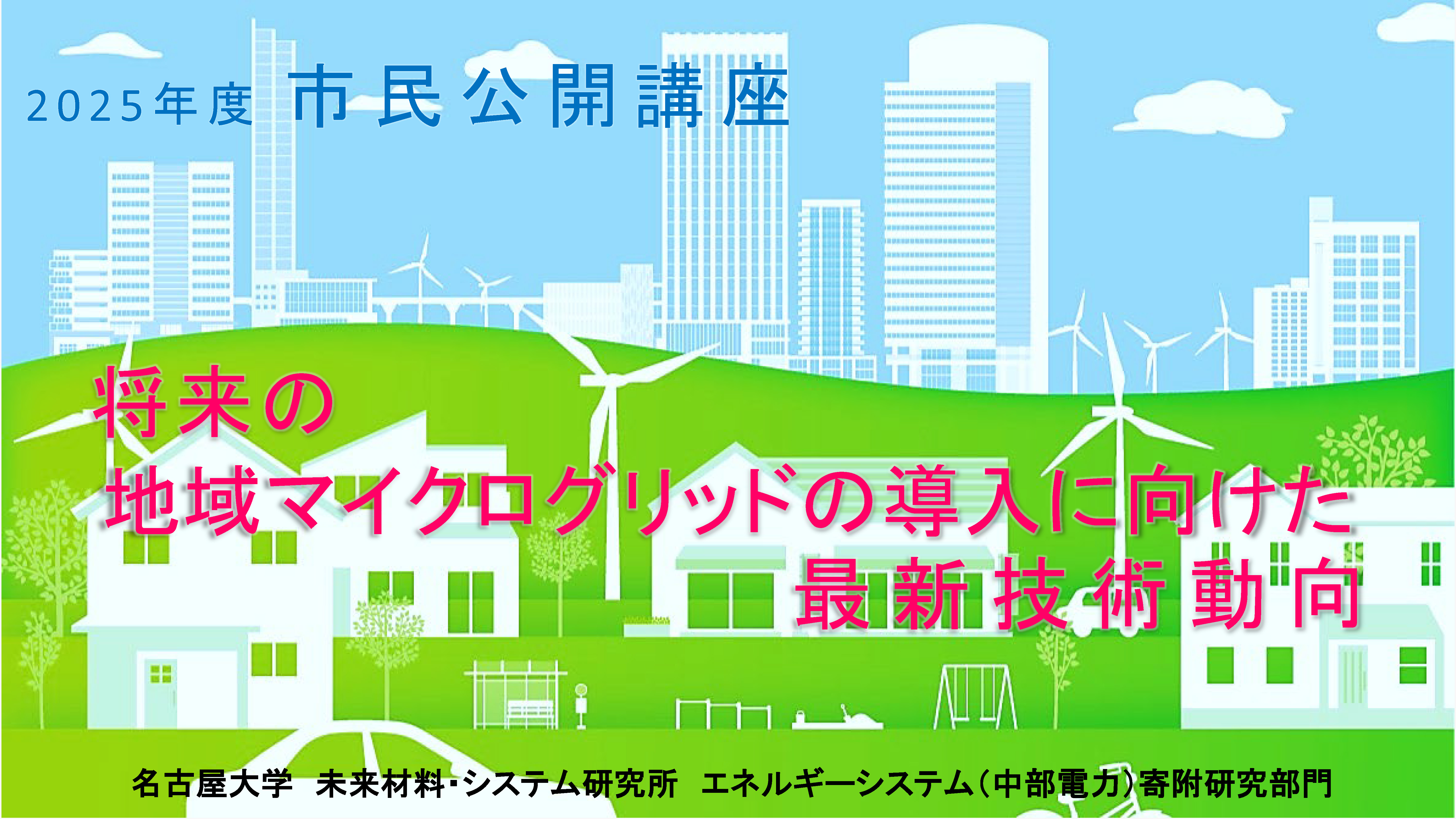 市民公開講座<br>「将来の地域マイクログリッドの導入に向けた最新技術動向」