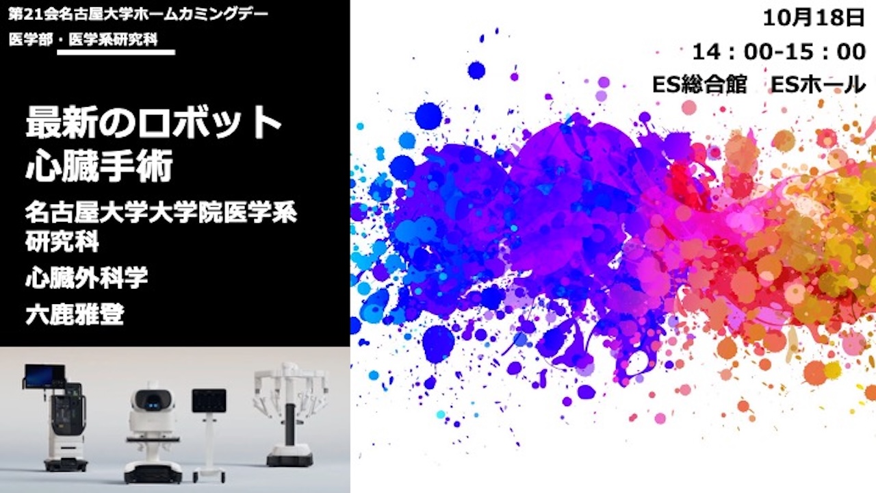 最新のロボット心臓手術