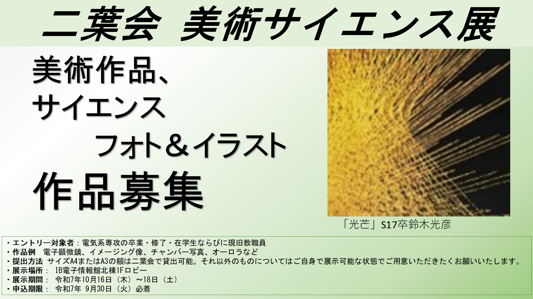 二葉会美術サイエンス展