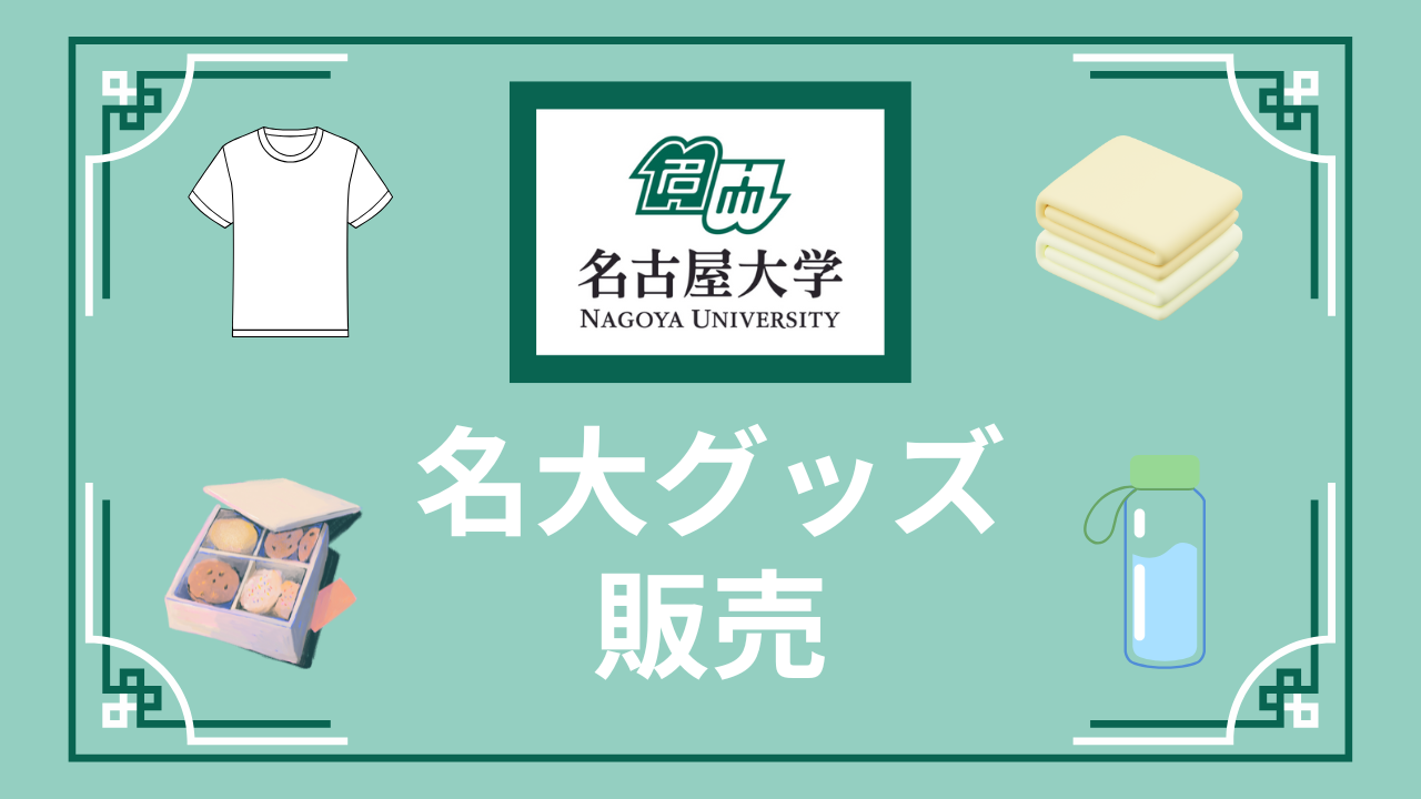 名大グッズの販売