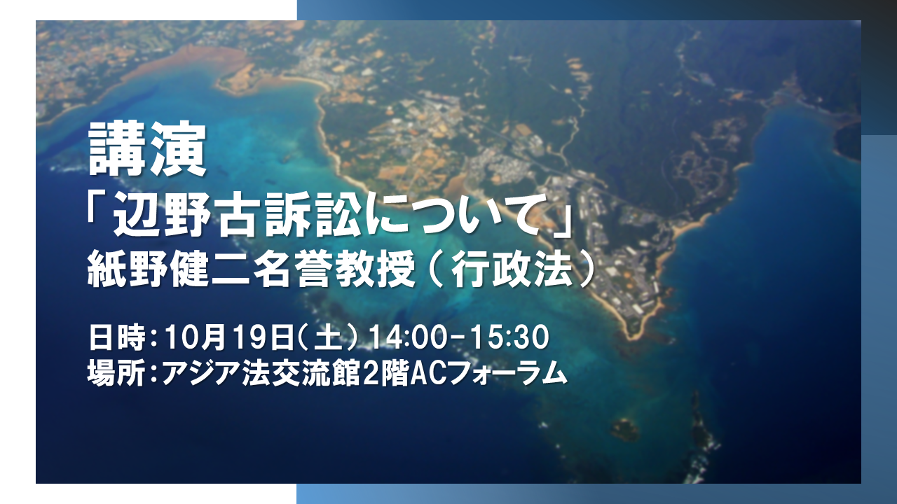 公開講演会「辺野古訴訟について」