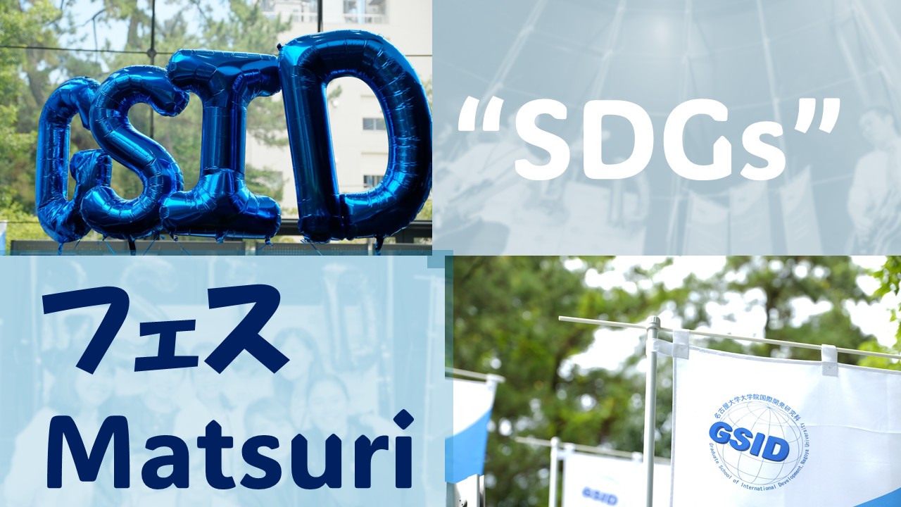 GSID "SDGs" フェス Matsuri