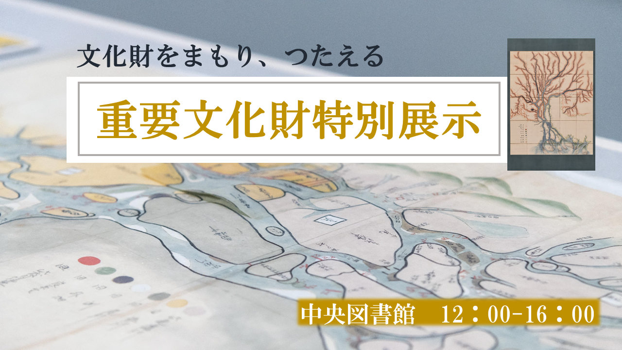 ②重要文化財特別展示　交代寄合(こうたいよりあい)西高木家関係資料第Ｉ期修理事業記念 講演会･特別展示「文化財をまもり、つたえる」