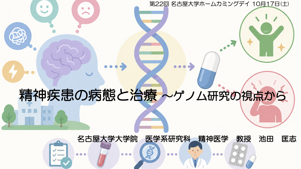 精神疾患の病態と治療<br>～ゲノム研究の視点から～