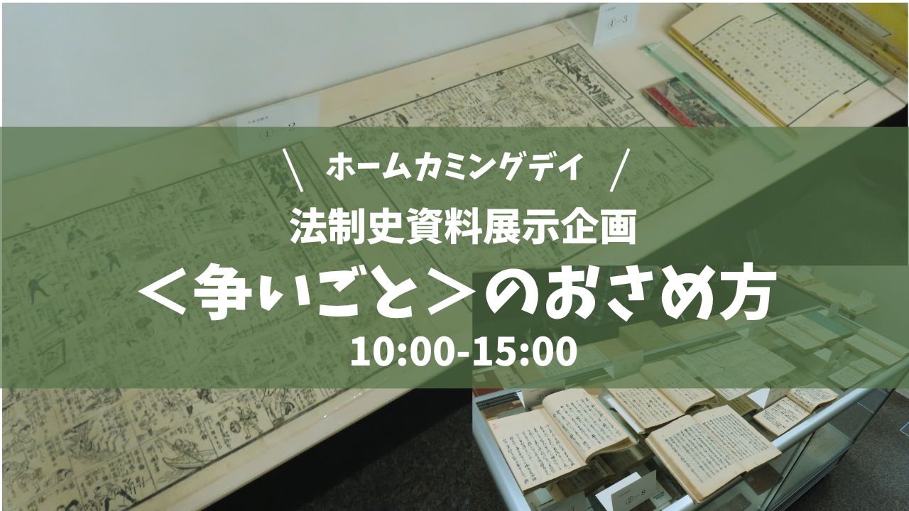 法制史資料展示企画<br>＜争いごと＞のおさめ方