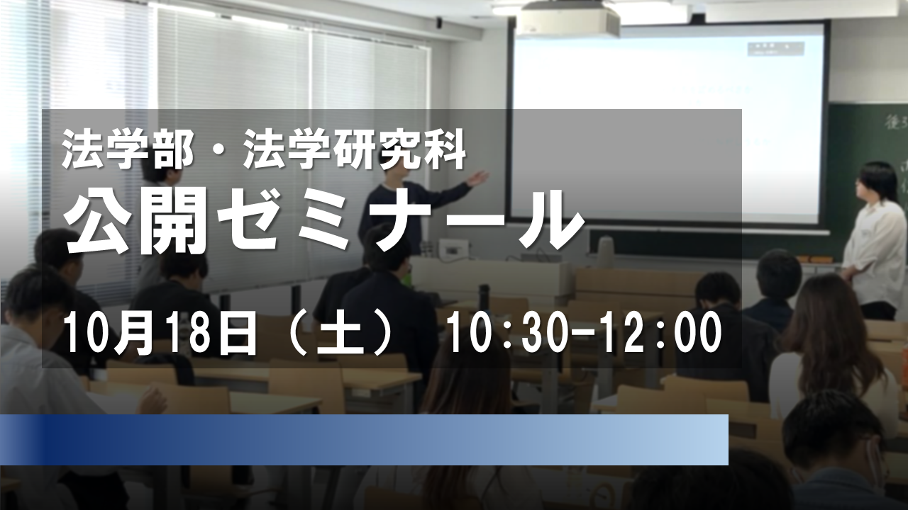 公開ゼミナール