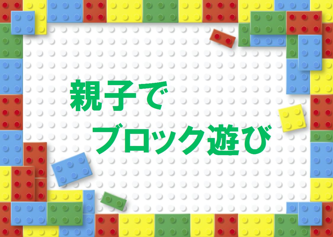 同窓会主催企画③：「親子でブロック遊び」（主催：経済学部同窓会）