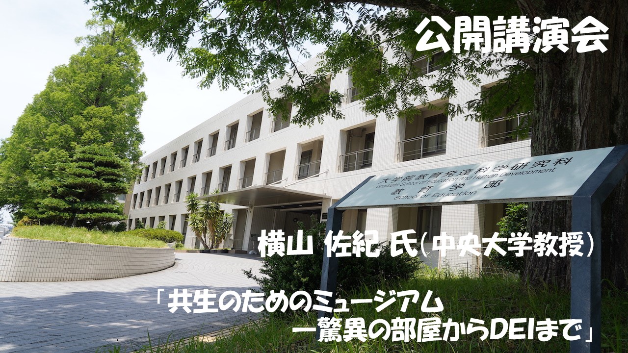公開講演会：横山佐紀先生 （中央大学教授）<br>「共生のためのミュージアムー驚異の部屋からDEIまで」