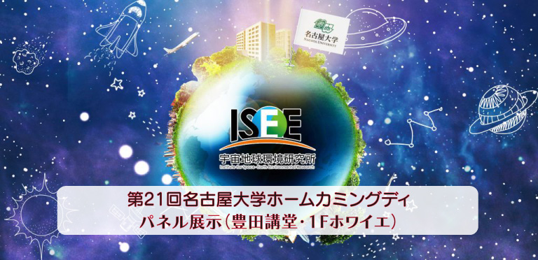宇宙地球環境研究所の紹介