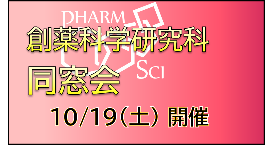 創薬科学研究科　同窓会 “修了生の輩出から10年目を迎えて”