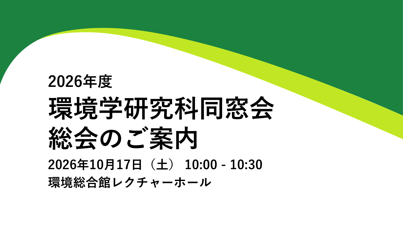 同窓会総会
