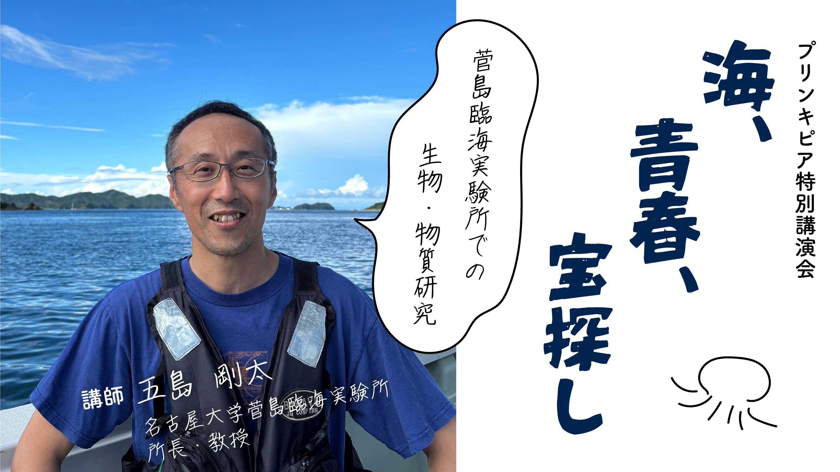2008ノーベル賞展示室企画<br>プリンキピア特別講演会<br>「海、青春、宝探し：菅島臨海実験所での生物・物質研究」
