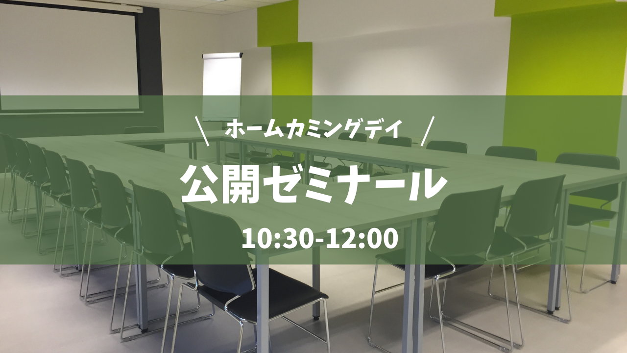 公開ゼミナール