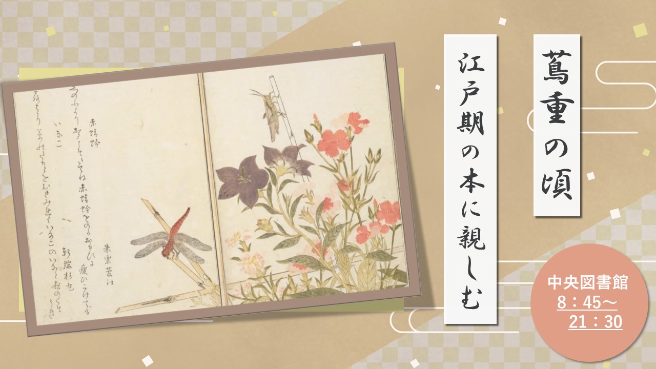 図書展示「蔦重の頃-江戸期の本に親しむ」