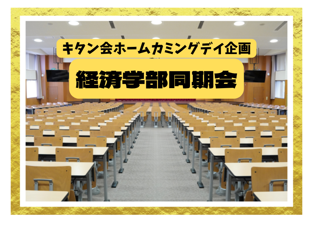 同窓会<キタン会>2019年卒業者同期会